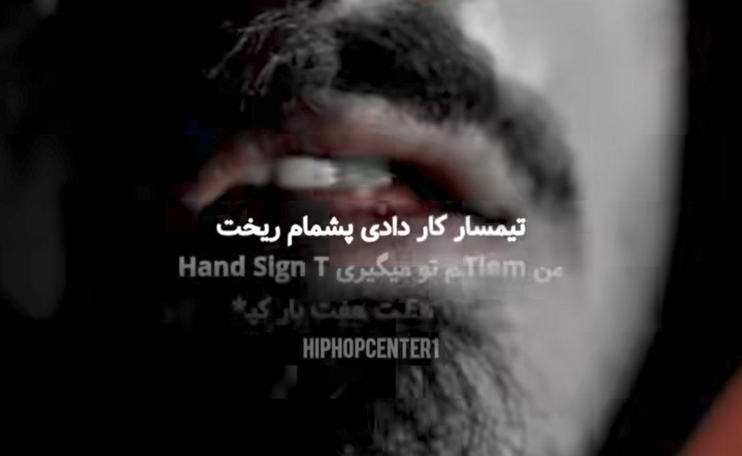 تیمسار کار دادی پشمام ریخت